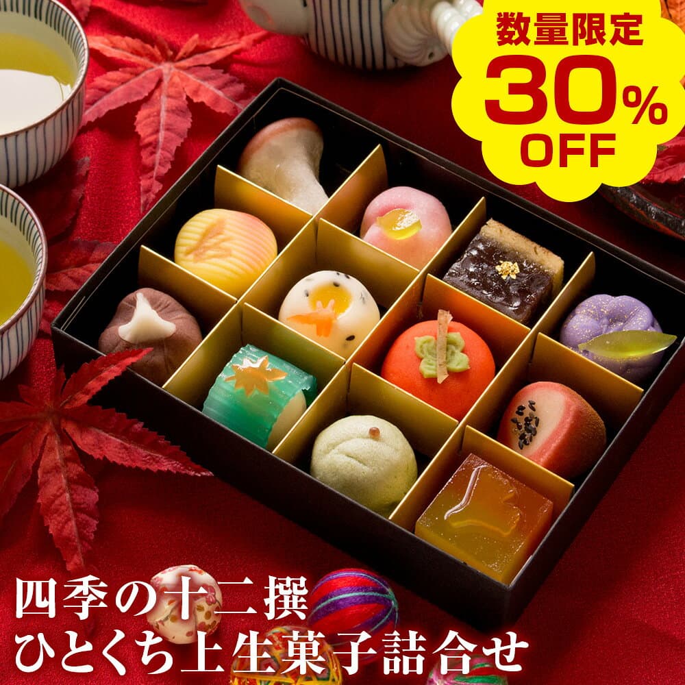 【今だけ30％OFF！楽天お買い物マラソン】秋季限定 四季の十二撰 ひとくち上生菓子詰め合わせ（風呂敷包み） 和菓子 ギフト 高級 お取り寄せ スイーツ 送料無料（北海道・沖縄を除く） 楽天グルメ大賞3年連続受賞 風味絶佳.山陰