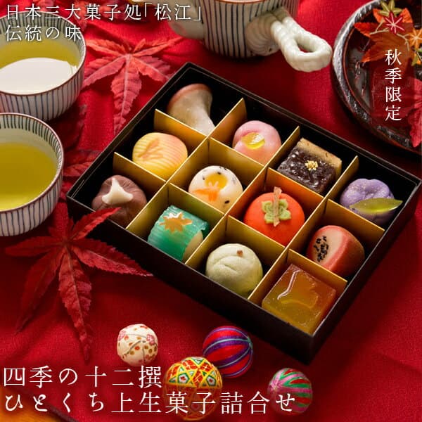 秋季限定 四季の十二撰 ひとくち上生菓子詰め合わせ（風呂敷包み） 和菓子 ギフト 高級 お取り寄せ スイーツ 送料無料（北海道・沖縄を除く） 楽天グルメ大賞3年連続受賞 風味絶佳.山陰 — 1/3