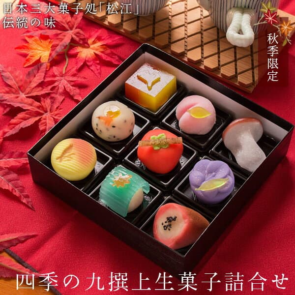秋季限定 四季の九撰 上生菓子詰め合わせ（風呂敷包み） 和菓子 ギフト 高級 お取り寄せ スイーツ 送料無料（北海道・沖縄を除く） 風味絶佳.山陰