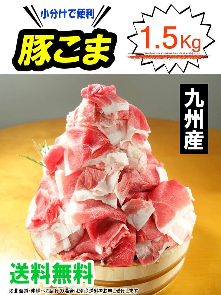 【送料無料】九州産 豚こま切れ肉 メガ盛り 1kg＋500gで1.5kg■豚小間 豚コマ 切り落とし 豚肉 国産 食品 グルメ■（※北海道・沖縄は配送料要） thumbnail 2
