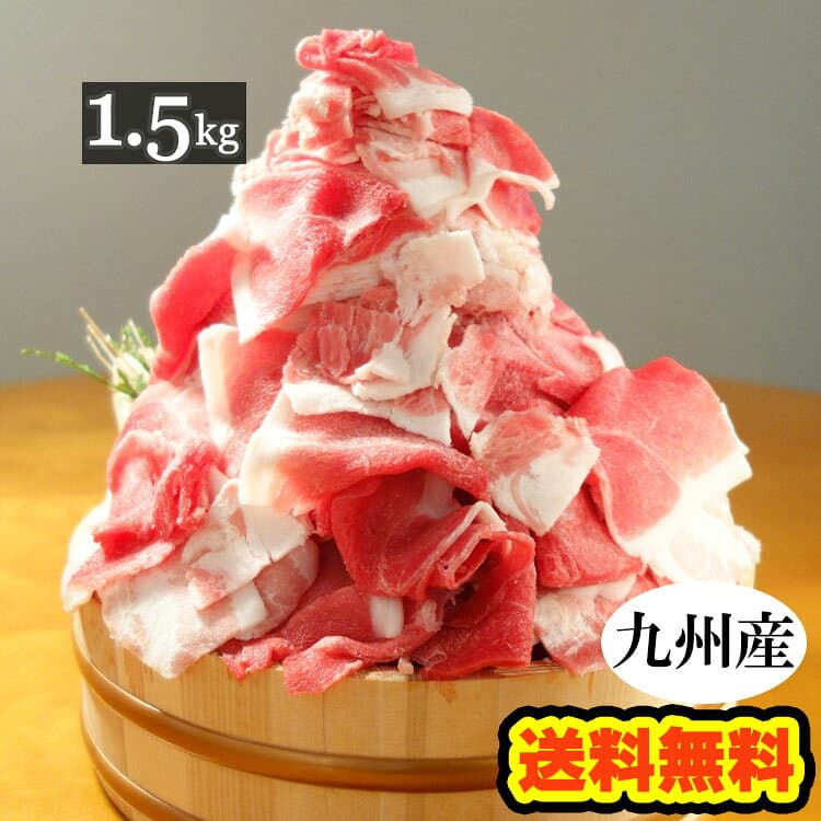 【送料無料】九州産 豚こま切れ肉 メガ盛り 1kg＋500gで1.5kg■豚小間 豚コマ 切り落とし 豚肉 国産 食品 グルメ■（※北海道・沖縄は配送料要）