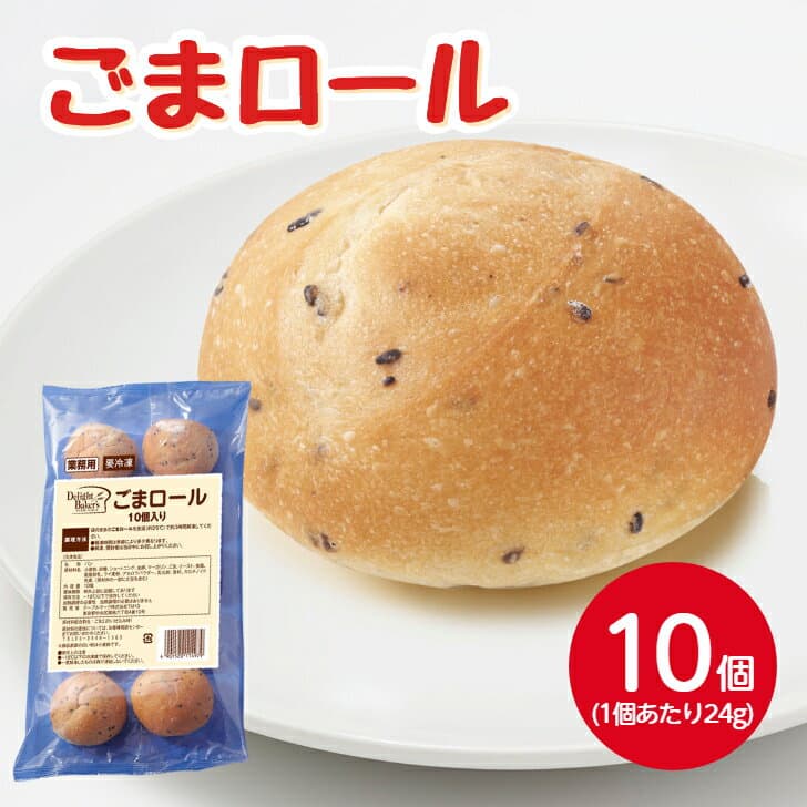テーブルマーク ごまロール 約24gX10個冷凍 パン 冷凍パン 菓子パン ロールパン バンズ 胡麻パン 小麦 バター 朝食 昼食 ランチ ディナー 夕食 おやつ 手軽 かわいい ビュッフェ ストック デザート 業務用 家庭用 お買い得 まとめ買い