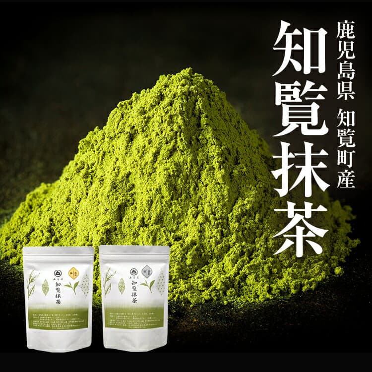 【 特価 】知覧 抹茶 パウダー 120g/200g 鹿児島県 知覧町産 春摘み抹茶120g or 初夏摘み抹茶 200g【 知覧茶 粉末 業務用 ちらん まっちゃ 薄茶 裏千家 表千家 京都 宇治 抹茶 に負けない美味しさ MATCHA 】【 無 糖 】
