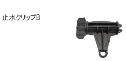 止水クリップ BDW-6000　雨さんすいチューブ用　　土佐農機