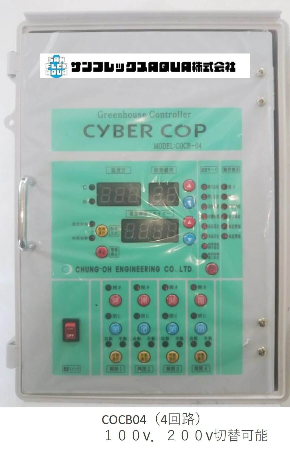 サイバーコップ巻き上げモーター自動制御盤　温度・雨センサー付COCB04（4回路）