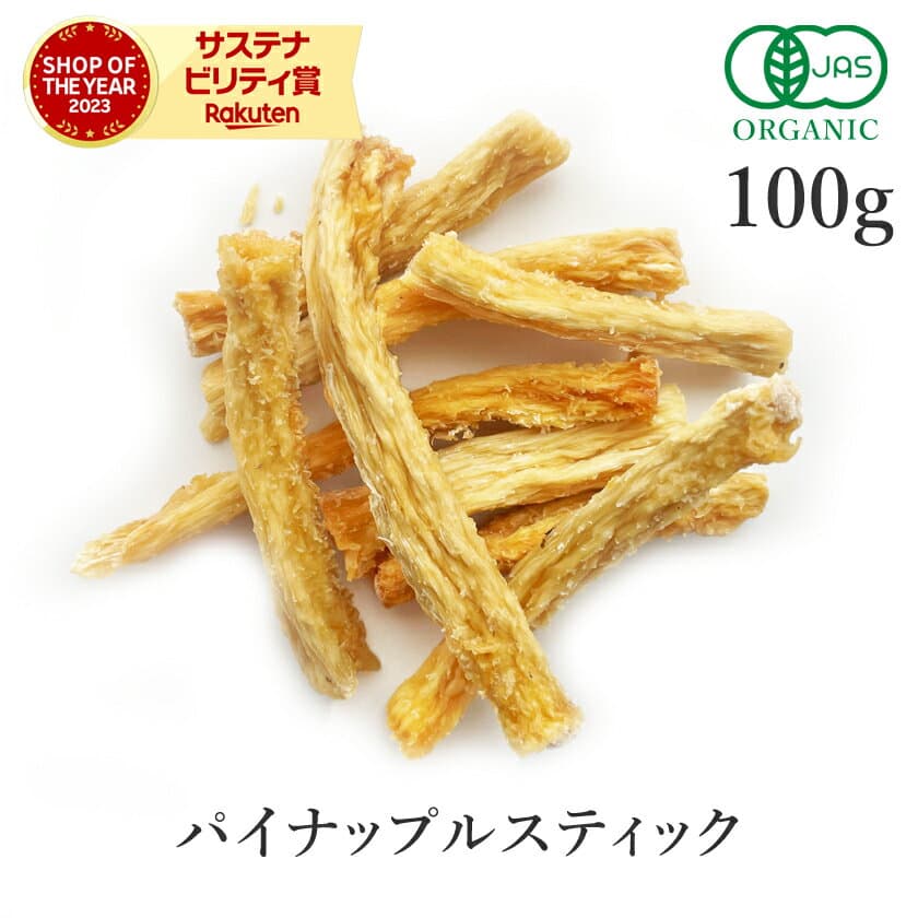 パイナップル スティック 100g ドライフルーツ オーガニック 無添加 (酸化防止剤不使用 砂糖不使用 香料不使用 防腐剤不使用 着色料不使用 無漂白) 有機JASドライパイナップル 芯 ドライ パイ 非常食 保存食 防災食 FLO認証原料 フェアトレード サステナブル