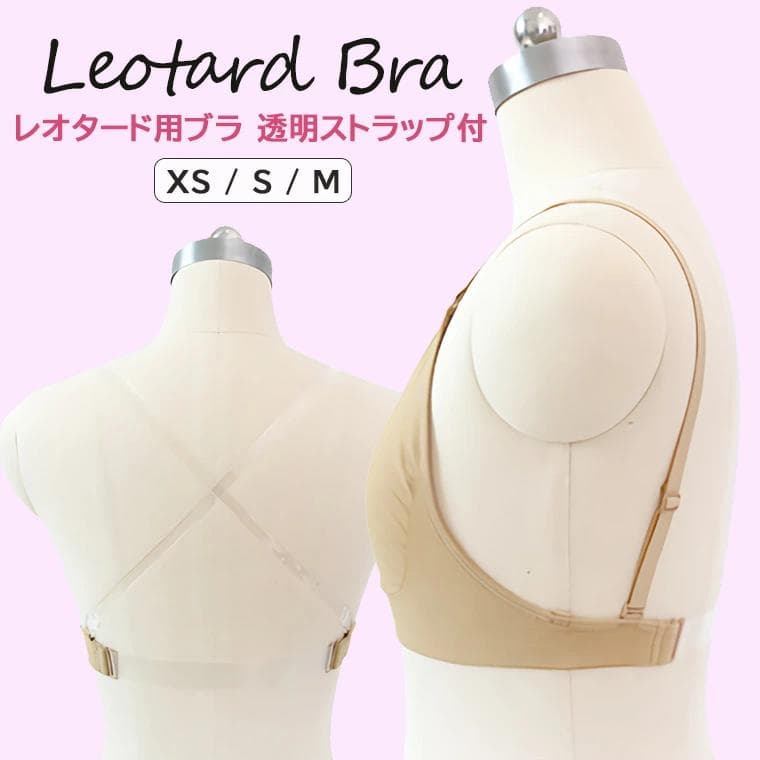 レディース レオタード用ブラ 透明ストラップ付 女性用 調整可 下着 ブラ ダンスインナー シームレス バレエインナー ブラジャー