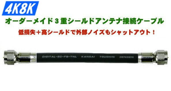 オーダーメイドアンテナ接続ケーブル 3重シールド5C同軸ケーブルDIGITAL-5CFBTNL(BK)＋F型コネクター FP-5HB(両端) 12m