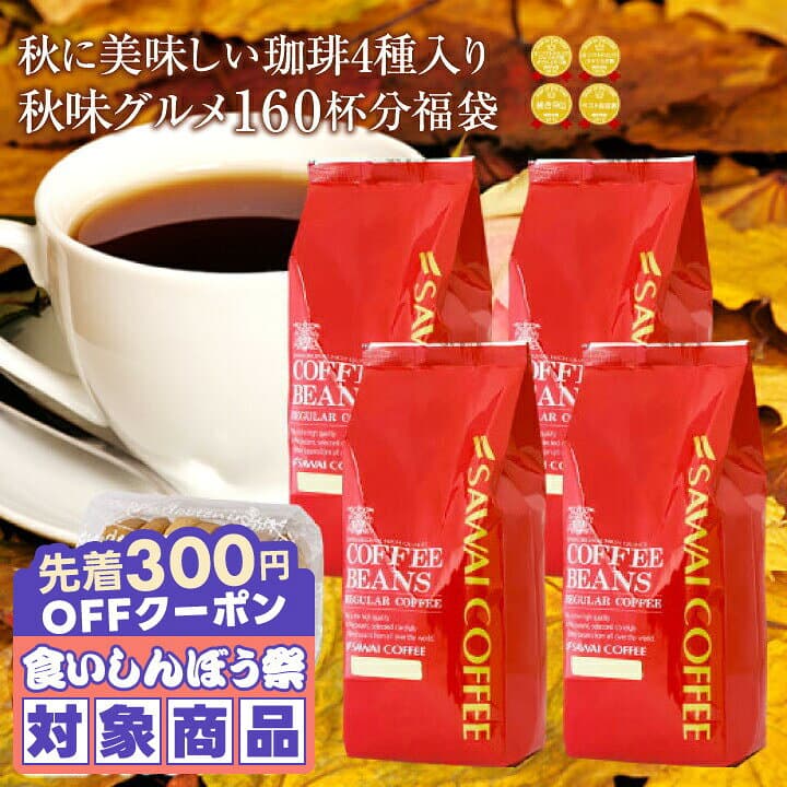 ＼先着300円OFFクーポン配布／ コーヒー豆 コーヒー粉 送料無料 珈琲豆 おからクッキー付き 秋味グルメ福袋 1.6kg 400gx4袋 中挽き/豆のまま 焙煎したて 福袋 大容量 飲み比べ セット 160杯分 澤井珈琲 【RD】 【TS】