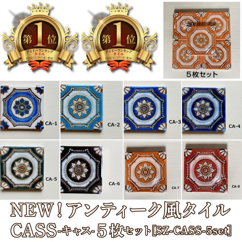 タイル TILE CAS 1枚売り クラフト 可愛い おしゃれ カラフル パーツ DIY トレイ コースター 工作 モザイクタイル マジョリカ インテリア カフェ リフォーム 古民家 内装 外装 レトロ モダン リメイク 庭 ハンドメイド 送料無料