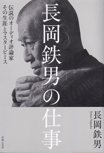 ※3300円以上送料無料【宅急便】長岡鉄男の仕事　伝説のオーディオ評論家　その生涯とマスターピース《楽譜 スコア ポイントup》