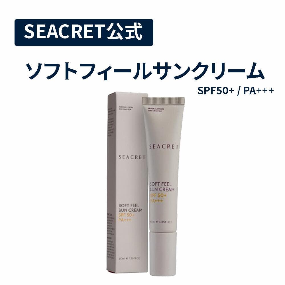 【SEACRET公式】ソフトサンフィールクリーム SPF50 PA+++ 白浮きしない日焼け止めクリーム｜軽い使い心地でベタつかず、保湿クリームのようになじむUVケア。UVA/UVBをしっかりカットし、死海ミネラル・ビタミンB5・ビタミンE配合で敏感肌にも使いやすい高機能日焼け止め。