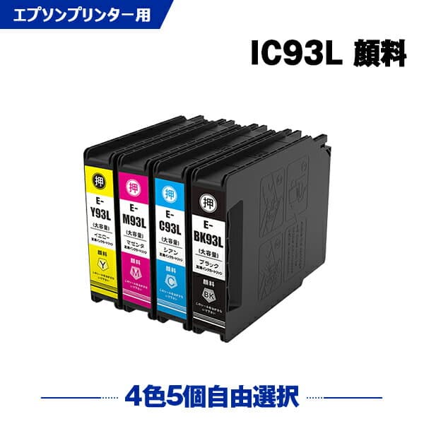 ICBK93L ICC93L ICM93L ICY93L 顔料 増量 4色5個自由選択 エプソン 互換 インク (IC93 IC93L IC93M ICBK93M ICC93M ICM93M ICY93M PX-M860FR2 IC 93 PX-S860R2 PX-M860FR1 PX-S860R1 PX-M7050F PX-M7050FP PX-M7050FT PX-M705C6)