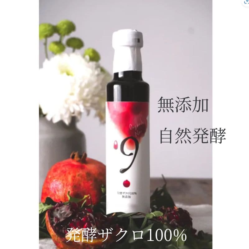 発酵ザクロ100%〔9〕　無添加　自然発酵オーガニック　オーガニックザクロ果汁100％