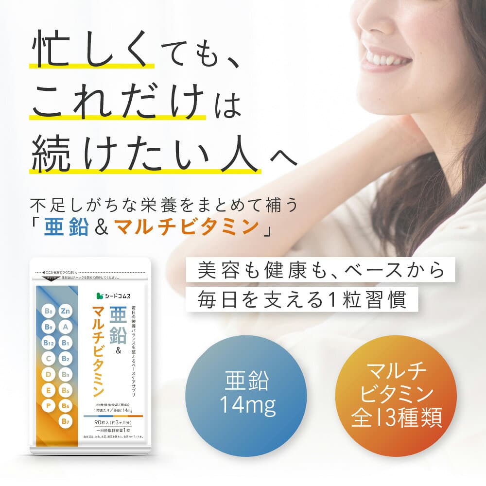 【10/4 20:00開始★タイムセールで568円】亜鉛＆マルチビタミン≪約3ヶ月≫【栄養機能食品】亜鉛 マルチビタミン マルチサプリ thumbnail 2