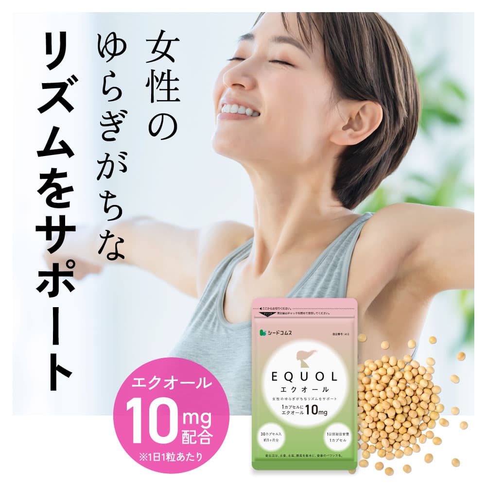 【10/6 開始★クーポンで2780円！】エクオール 1ヶ月分 ≪1カプセル10mg配合≫ 送料無料 シードコムス サプリメント サプリ 大豆イソフラボン 美容 健康 ラクトビオン酸 プラセンタ アスタキサンチン GABA 女性 の悩み thumbnail 2