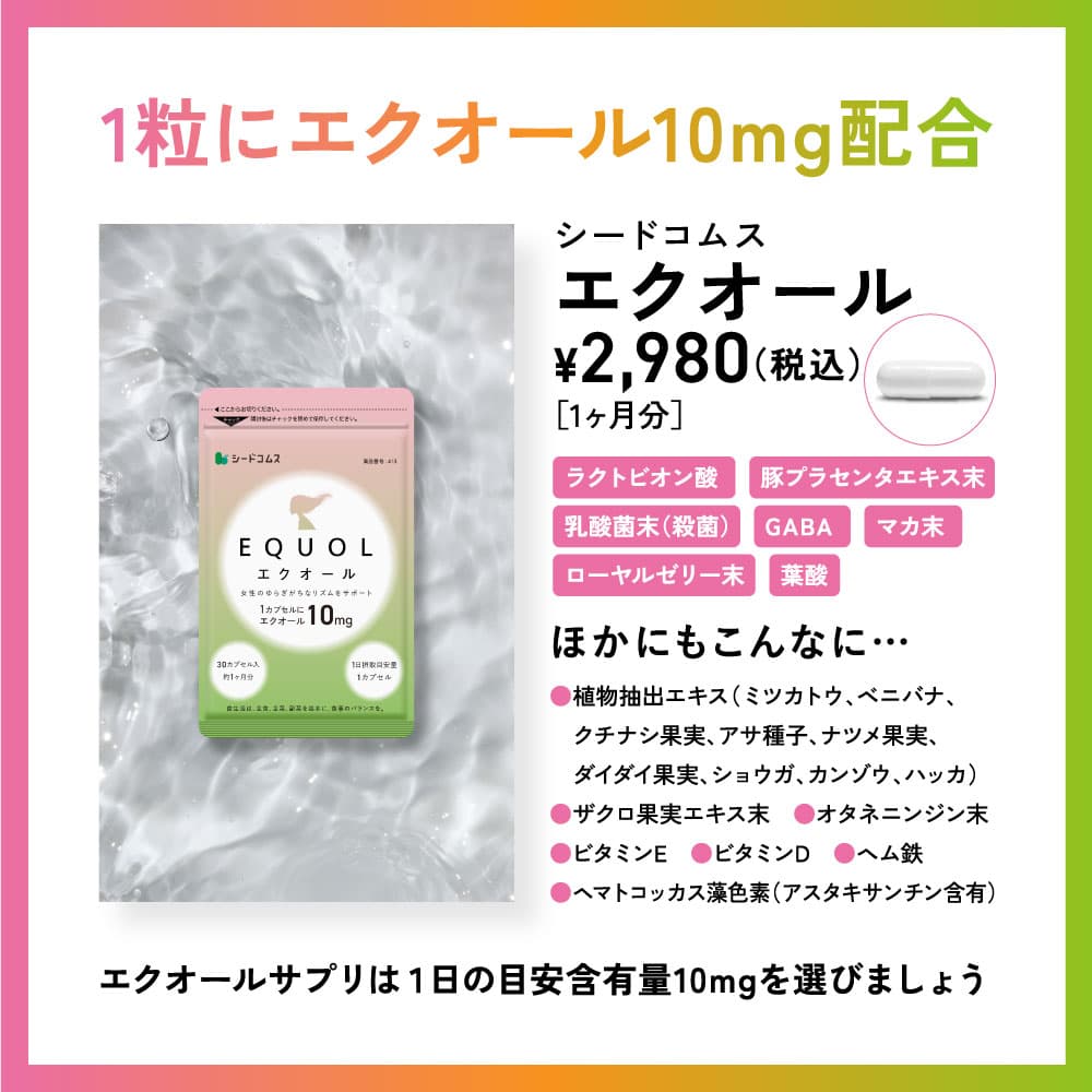 【10/6 開始★クーポンで2780円！】エクオール 1ヶ月分 ≪1カプセル10mg配合≫ 送料無料 シードコムス サプリメント サプリ 大豆イソフラボン 美容 健康 ラクトビオン酸 プラセンタ アスタキサンチン GABA 女性 の悩み thumbnail 3