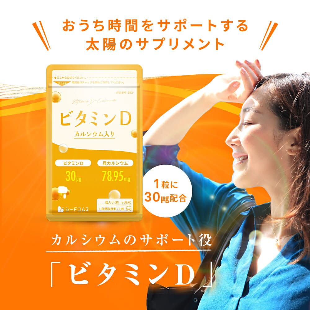 【10/10 23:59終了★タイムセールで568円】ビタミンD（約3ヶ月分） サプリ サプリメント ビタミンD3 カルシウム 健康食品 健康 ビタミン ビタミンサプリメント 健康食品・サプリメント 栄養補助食品 栄養 元気 食事で不足 サポート マルチサプリ thumbnail 2