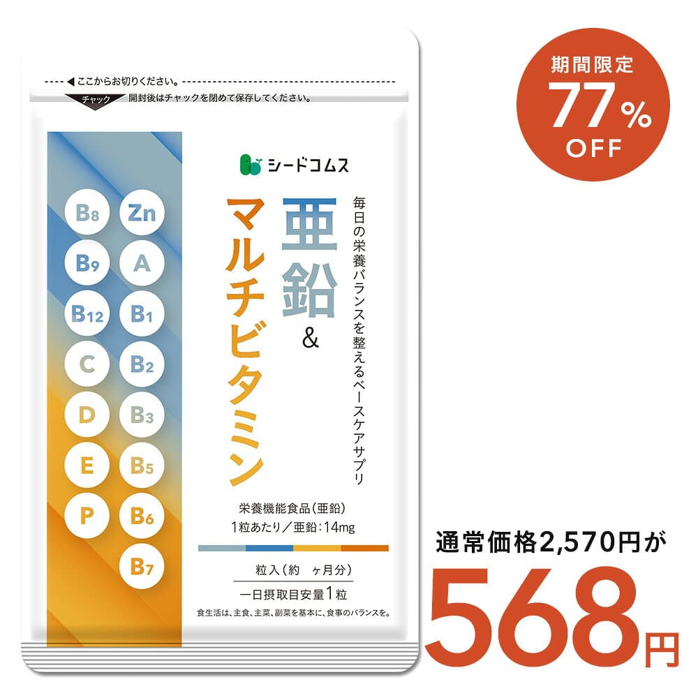 【10/4 20:00開始★タイムセールで568円】亜鉛＆マルチビタミン≪約3ヶ月≫【栄養機能食品】亜鉛 マルチビタミン マルチサプリ