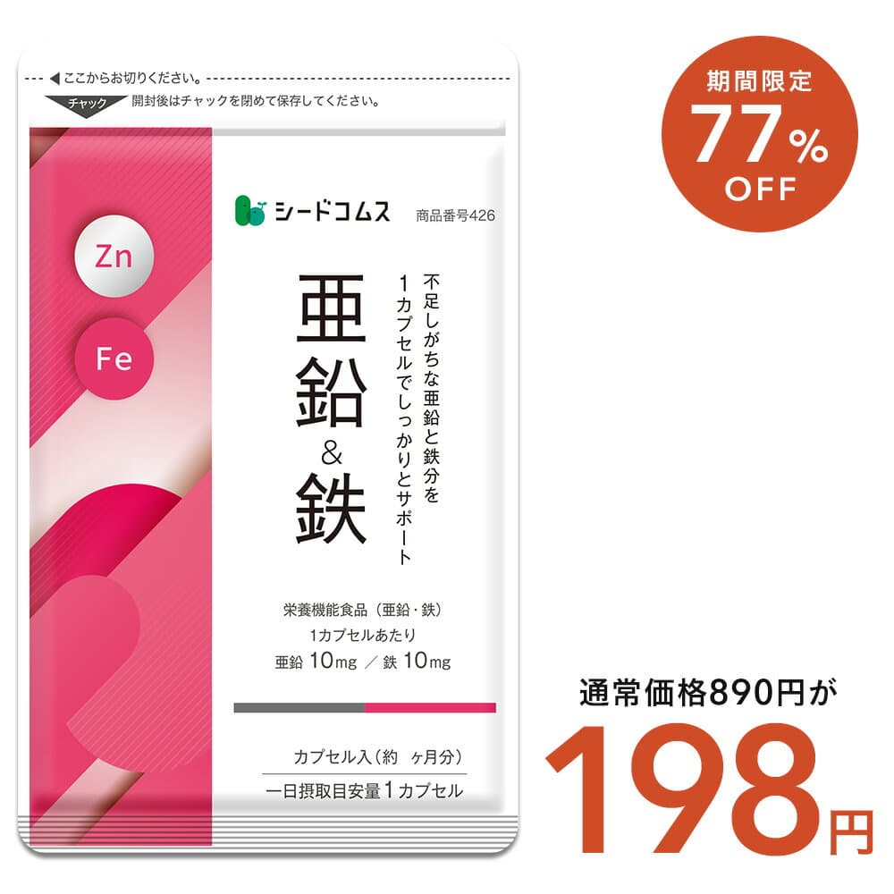 【10/4 20:00開始★タイムセールで198円】亜鉛＆鉄 約1ヶ月分 1カプセルで亜鉛10mg 鉄分10mg 栄養機能食品 同時補給 ミネラル サプリ 鉄分 マルチサプリ