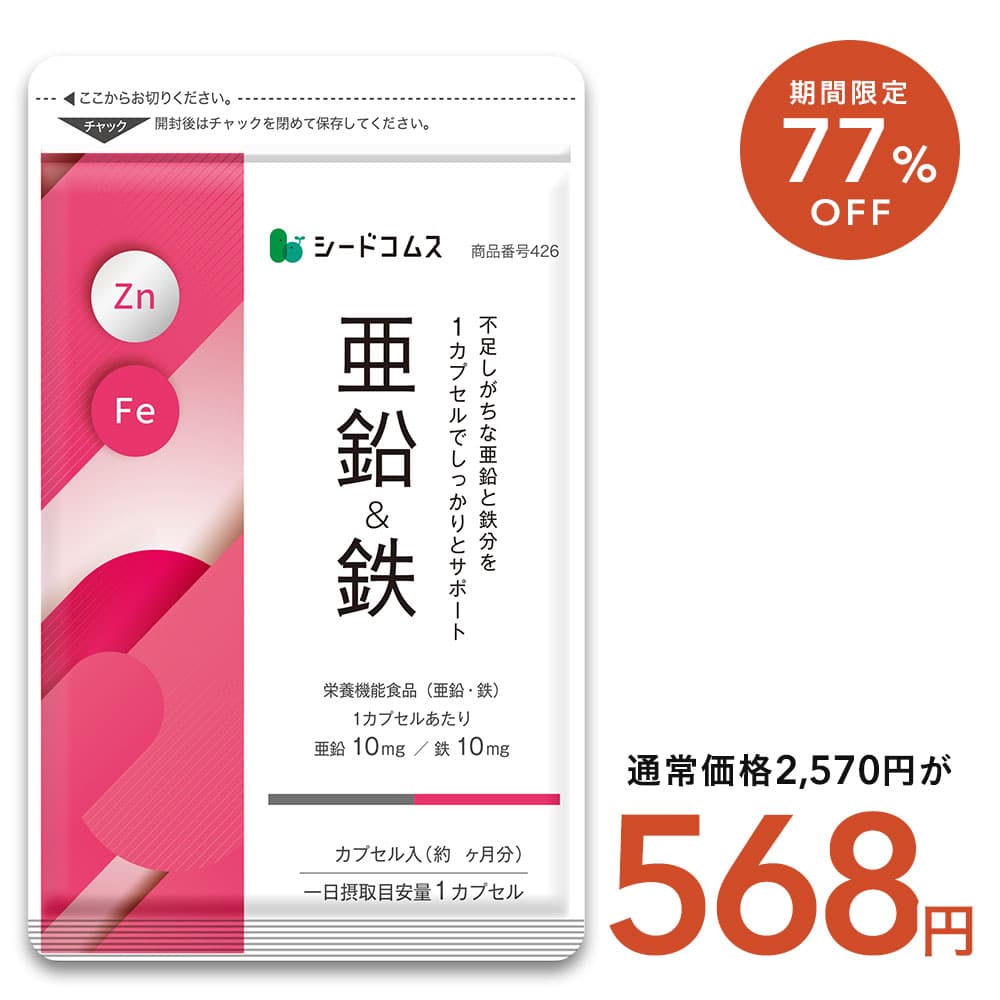 【10/4 20:00開始★タイムセールで568円】栄養機脳食品　亜鉛＆鉄 約3ヶ月分 1カプセルで亜鉛10mg 鉄10mg同時補給 ミネラル サプリ サプリ マルチサプリ