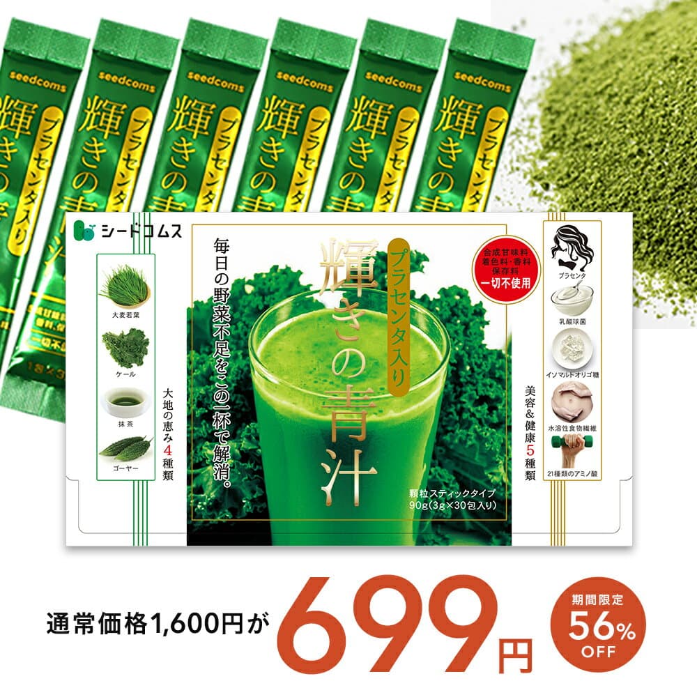 【10/4 20:00開始★タイムセールで699円】輝きの青汁プラセンタ 入り 3g×30包入り 送料無料 ダイエット 大麦若葉 抹茶 乳酸菌 食物繊維 ビタミンC カルシウム だけでなく 青汁プラセンタ