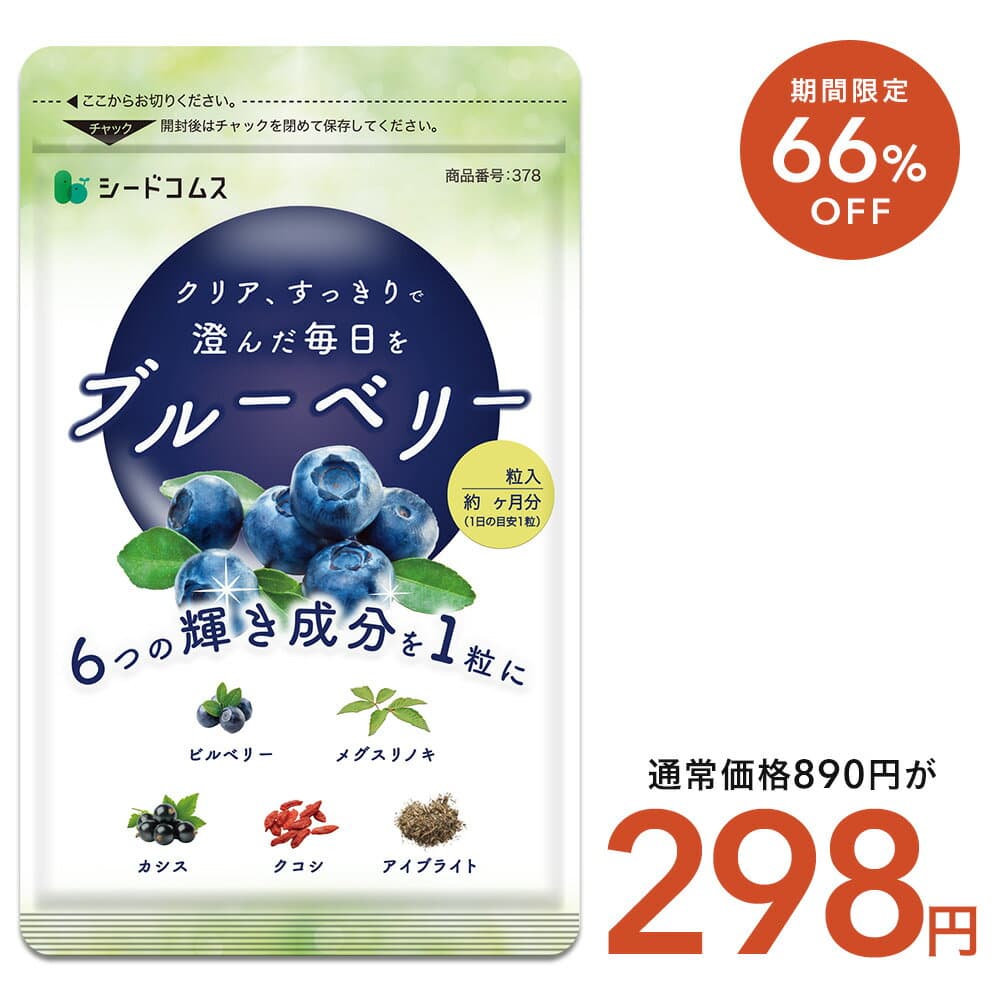 【10/4 20:00開始★タイムセールで298円】ブルーベリー 約1ヶ月分　サプリ サプリメント ブルーベリー ビルベリー メグスリノキ アイブライト ビタミン ポリフェノール アントシニアン タンニン