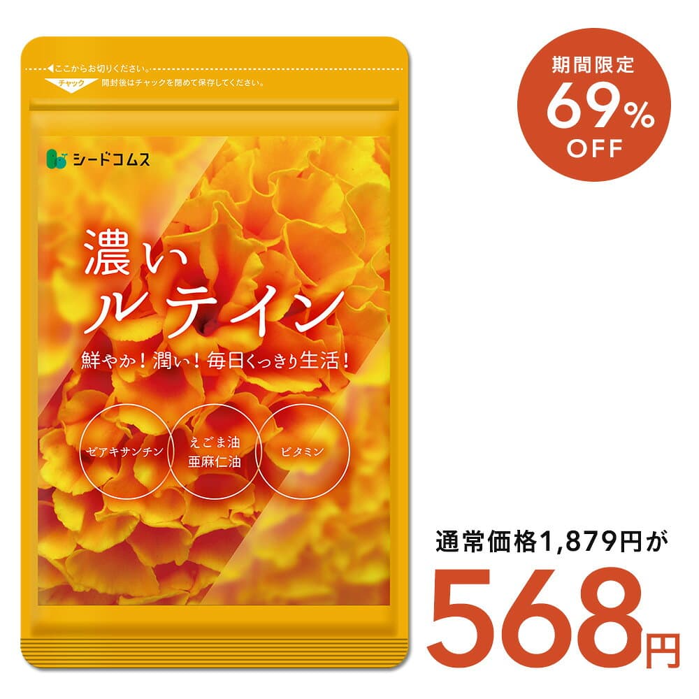 【10/4 20:00開始★タイムセールで568円】濃いルテイン≪約3ヶ月分≫送料無料 ルテイン サプリ サプリメント 亜麻仁油 エゴマ油 ビタミンA ビタミンE ブルーライト デジタルケア マリーゴールド抽出物 PC スマホ