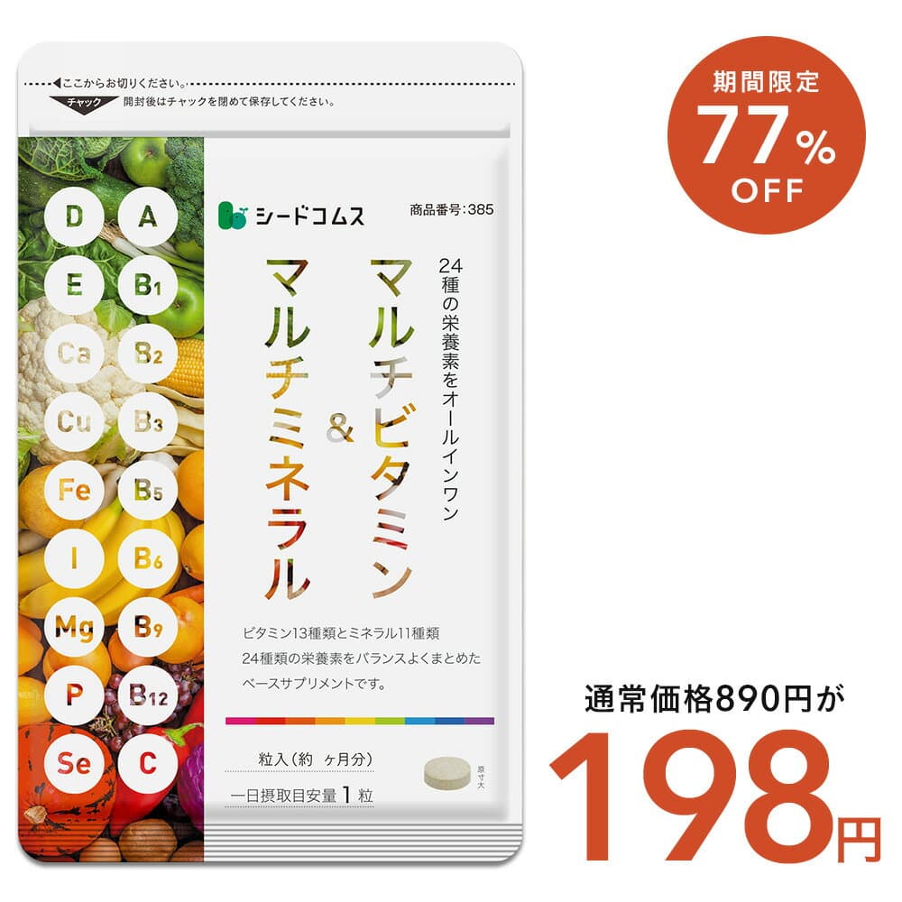【10/4 20:00開始★タイムセールで198円】マルチビタミン＆マルチミネラル（約1ヶ月分）送料無料 サプリ サプリメント 健康 美容 ビタミンA ビタミンB ビタミンC ビタミンD ビタミンE 葉酸 ナイアシン ミネラル カロテン 鉄 亜鉛 カルシウム マルチサプリ