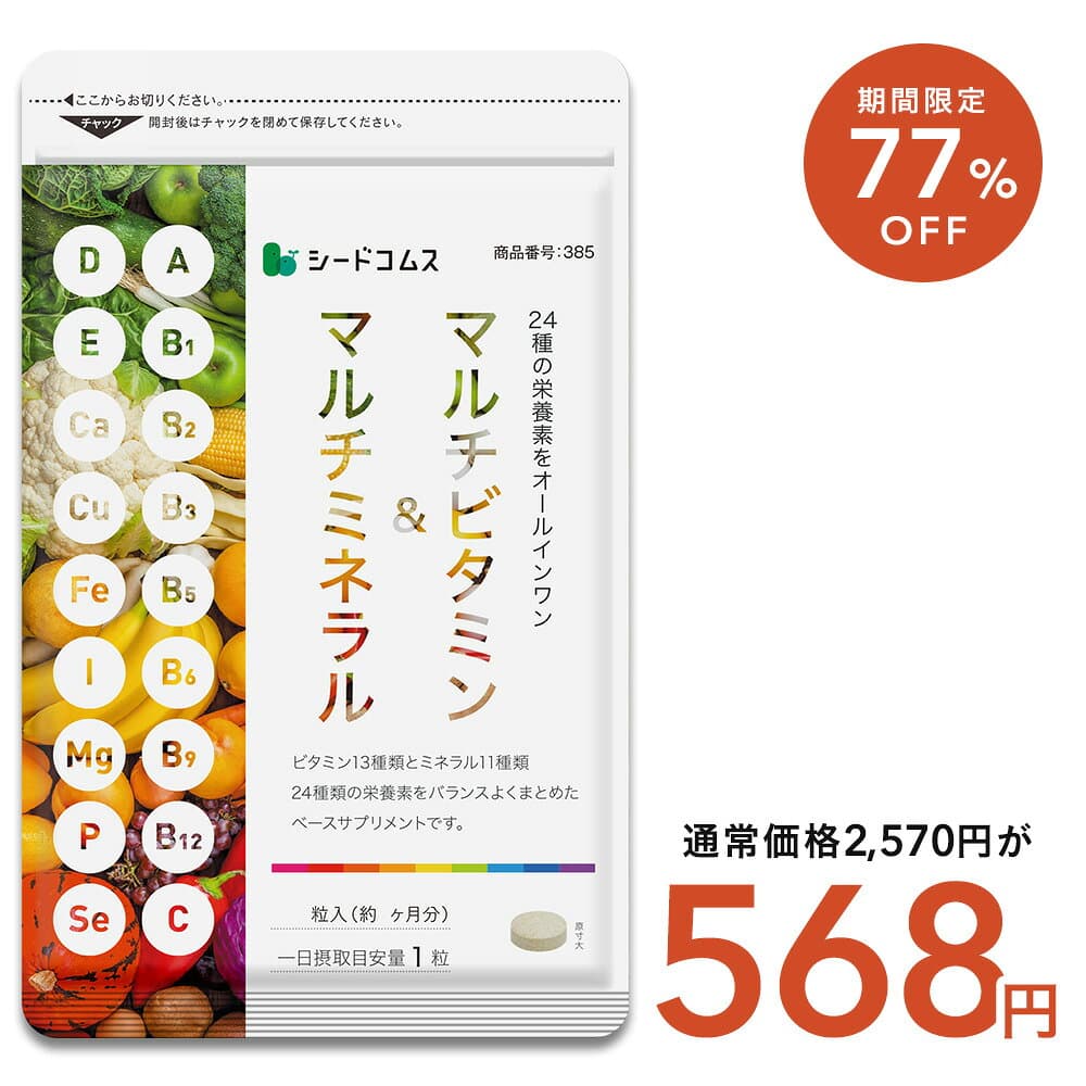 【10/4 20:00開始★タイムセールで568円】マルチビタミン＆マルチミネラル　約3ヶ月分 送料無料 サプリ 健康 美容 ビタミンA ビタミンB ビタミンC ビタミンD ビタミンE 葉酸 ナイアシン ミネラル 鉄 亜鉛 カルシウム マグネシウム 銅 ヨウ素 マルチサプリ