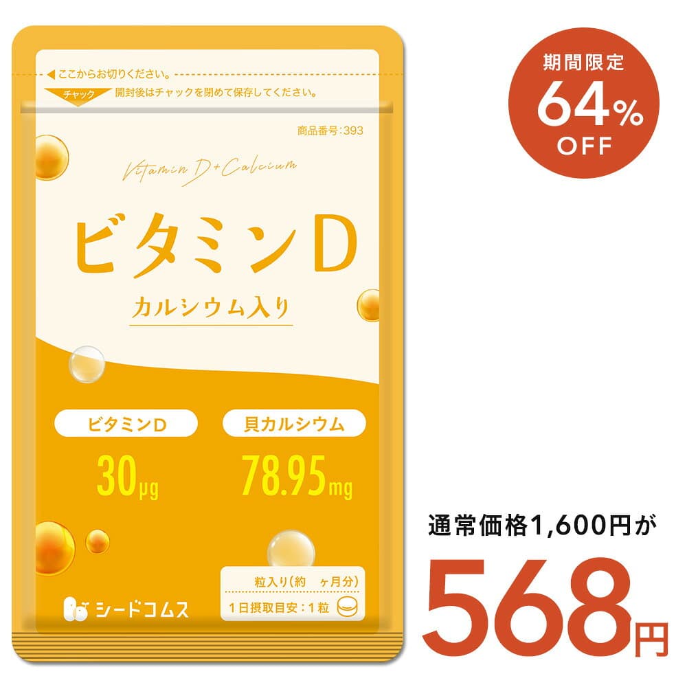 【10/4 20:00開始★タイムセールで568円】ビタミンD（約3ヶ月分） サプリ サプリメント ビタミンD3 カルシウム 健康食品 健康 ビタミン ビタミンサプリメント 健康食品・サプリメント 栄養補助食品 栄養 元気 食事で不足 サポート マルチサプリ