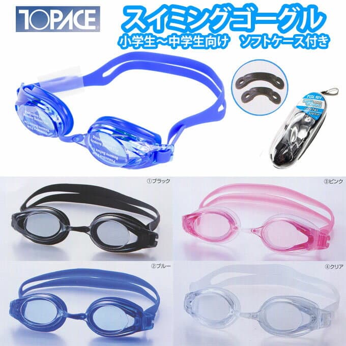 水泳 ゴーグル ジュニア トップエース TOPACE くもり止め UVカット シリコーン仕様 クリアケース付き お名前プレート【小学生～中学生向け】tgl101 (キッズ/男の子/子供/女の子/小学生/中学生/学校/スクール/プール/海水浴/海/臨海学校）(店頭受取対応商品)
