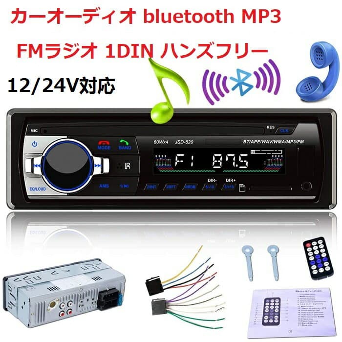 【マラソンポイント10倍】送料無料 カーオーディオ 車載 プレーヤー 1DIN bluetooth MP3 ハンズフリー チューナー FMラジオ メインユニット USBポート搭載 リモコン付属 USB micro SD RCA 12V 24V通用 日本語説明書付き