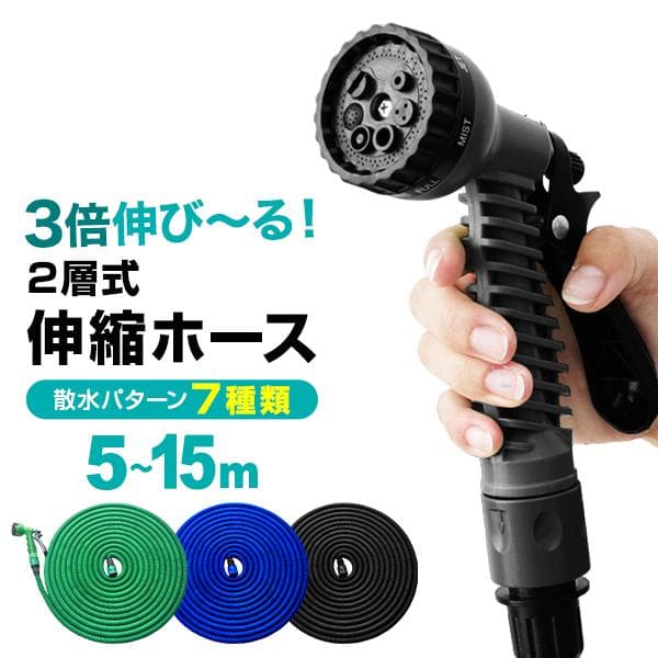 伸縮ホース 伸びるホース ホース 伸縮 5m 15m コンパクト 2層式 魔法のホース 水道ホース 水まきホース 散水ホース 洗車ホース ホースフック 蛇口ニップル シャワーノズル 園芸 ガーデニング 大掃除 水まき 水撒き 洗車 3色 送料無料 A23E