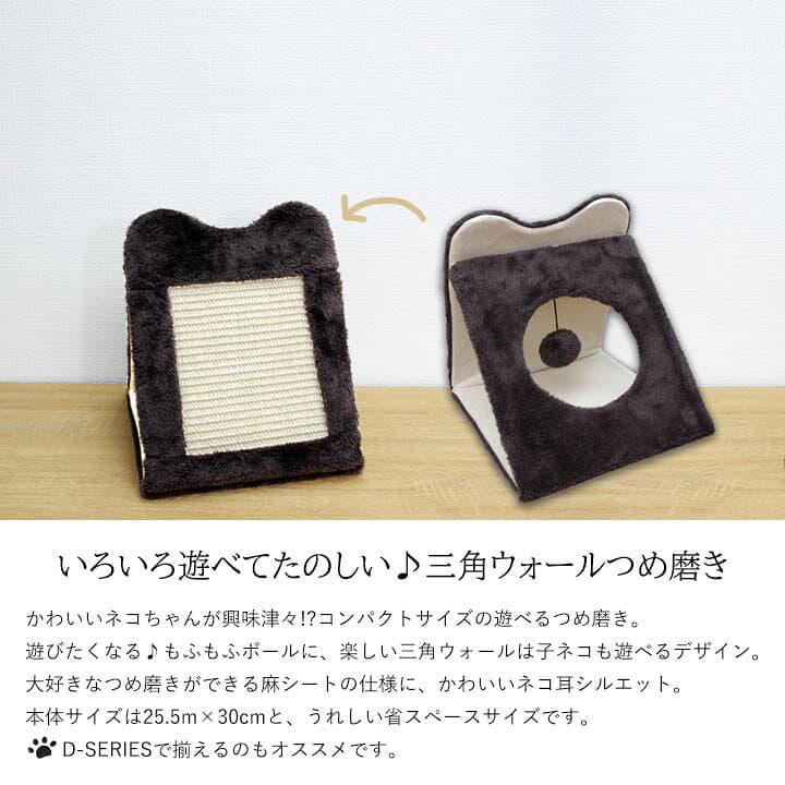 【クーポン利用で最大1,000円OFF！】 D-SERIES 猫 爪とぎ 「 三角ウォールつめ磨き 」 幅25.5×奥行30×高さ27cm 三角ウォール 爪研ぎ ねこ ネコ cat 麻 つめとぎ 爪とぎハウス おもちゃ 三角 トンネル コンパクト 省スペース つめみがき thumbnail 3