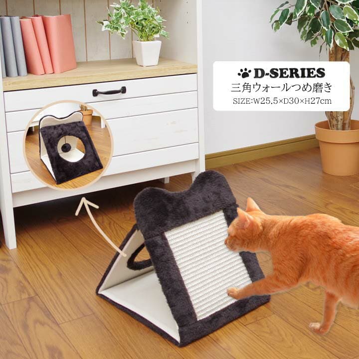 【クーポン利用で最大1,000円OFF！】 D-SERIES 猫 爪とぎ 「 三角ウォールつめ磨き 」 幅25.5×奥行30×高さ27cm 三角ウォール 爪研ぎ ねこ ネコ cat 麻 つめとぎ 爪とぎハウス おもちゃ 三角 トンネル コンパクト 省スペース つめみがき