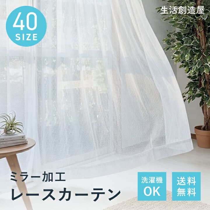 【9日1:59までクーポン利用で100円OFF】 レースカーテン ミラー加工 洗える 幅100 2枚組 幅150 幅200 1枚 レースカーテン 出窓 おしゃれ 明るい 白 100 カーテン レース 150 150cm 200cm 丸洗い 見えにくい フック ミラーレースカーテン エミリー カイト