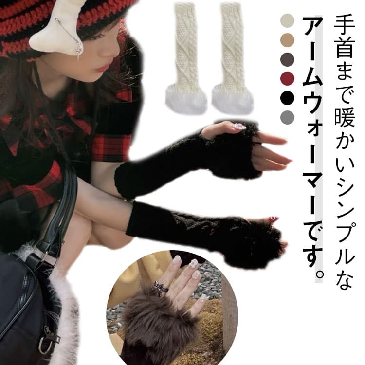 ニット 指なし 韓国 ふんわり 手袋 寒 手首ウォーマー ロング アームウォーマー 送料無料 ハンド レディース アームウォーマー スマホ 対応 ニット 腕 フィンガーレス 指なし 手 ウォーマー 手首 グローブ 防寒 秋 冬 縄編み ハンドウォーマー 温活 暖かい