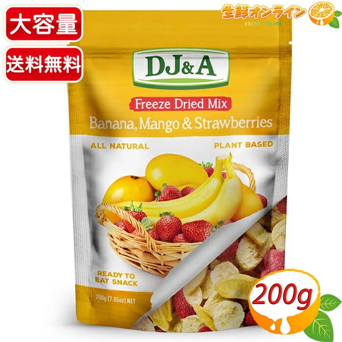 【DJ&A】フリーズドライミックス バナナ＆マンゴー＆ストロベリー 大容量 200g ◇着色料・香料・防腐剤不使用◇ フリーズドライフルーツ 果物 乾燥果実 お菓子 おやつ ヴィーガン【costco コストコ コストコ通販】★送料無料★