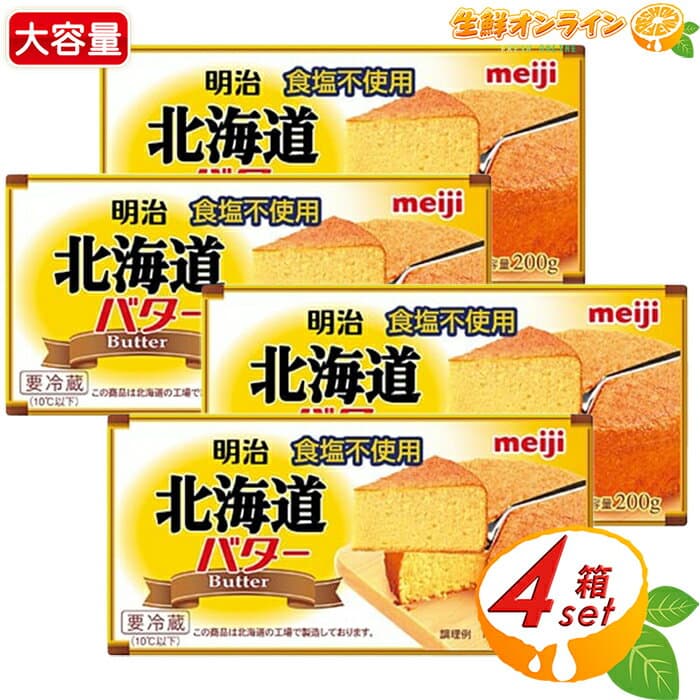 【明治】北海道バター 食塩不使用 大容量 800g (200g×4個) 無塩バター 乳製品 料理 お菓子作り パン作り クール冷蔵【costco コストコ コストコ通販】