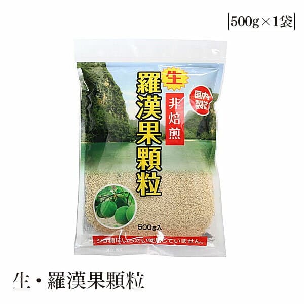 生・羅漢果顆粒500g 環境科学