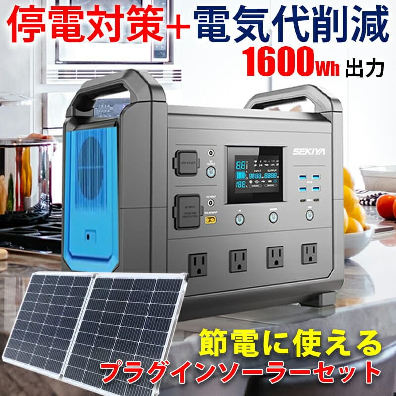 プラグインソーラー 440W ポータブル電源 1536Whセット TB1600 AC1600W出力 UPS MPPTチャージャー 1.5時間高速充電 （折りたたみパネル220W×2枚） コンセントに差して発電 工事不要 単結晶 安全 保護機能 サポート無料 SEKIYA