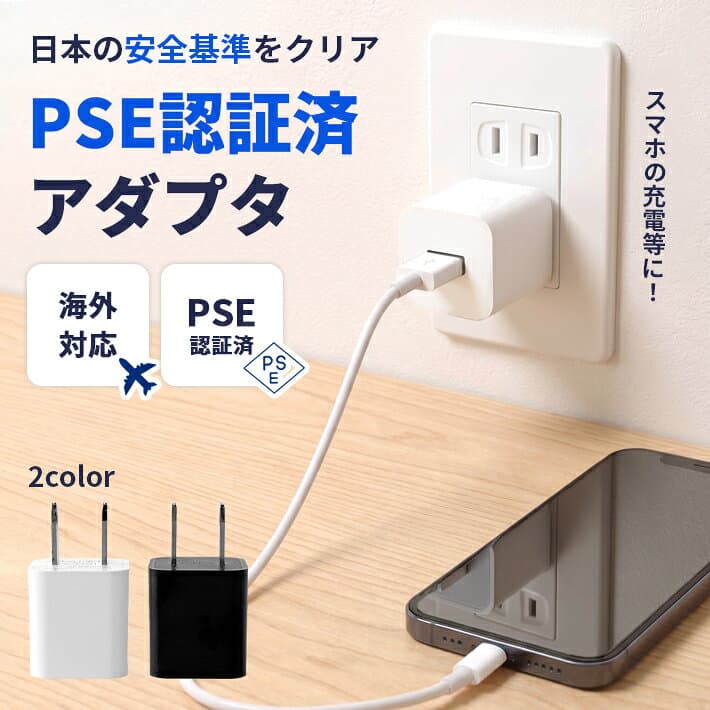 【楽天ランキング入賞】 USB充電アダプター ACアダプター ＜安心のPSE認証済＞【白/黒 2カラー】5V 1A 1口/1ポートタイプ 電源アダプター 充電器 変換 AC コンセント Android iPhone 用 スマホ スマートフォン スマートウォッチ 海外対応