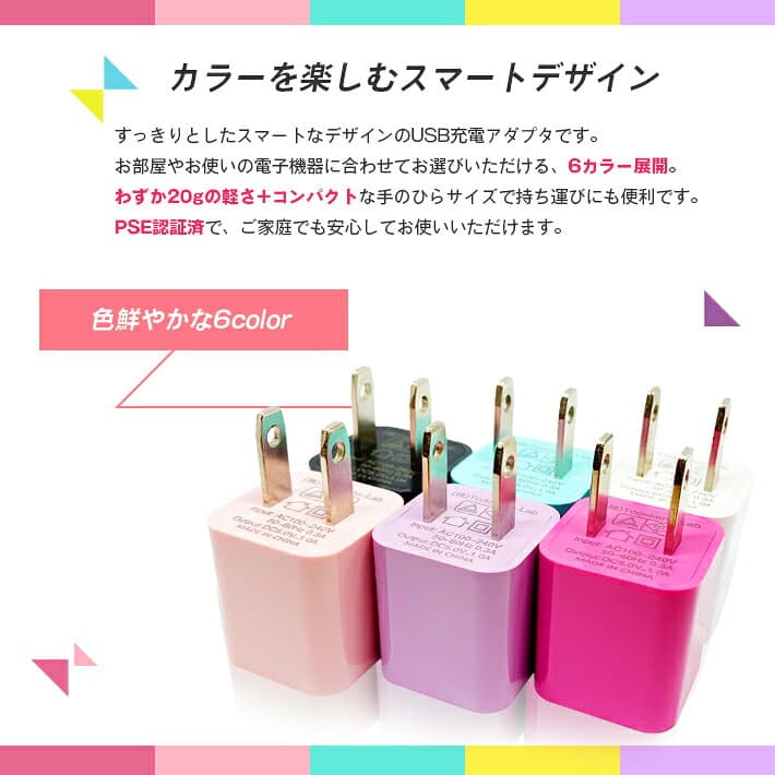 USB充電アダプター 充電器【カラフル 全6色 ＆ 安心のPSE認証済み】5V 1A 1口/1ポートタイプ ACアダプタ 電源 変換 コンセント Android iPhone 用 スマホ用 スマートフォン用 thumbnail 2