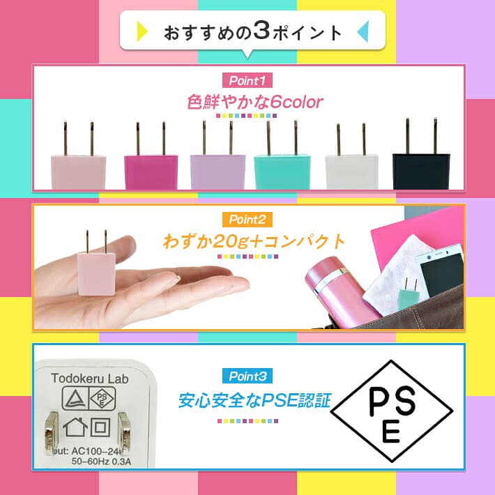 USB充電アダプター 充電器【カラフル 全6色 ＆ 安心のPSE認証済み】5V 1A 1口/1ポートタイプ ACアダプタ 電源 変換 コンセント Android iPhone 用 スマホ用 スマートフォン用 thumbnail 3