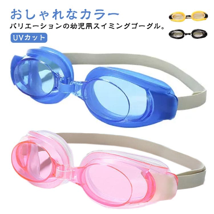 【最安挑戦！55%OFF＆3150円→1650円!】ゴーグル 水泳 子供 スイムゴーグル くもり止め UVカットスイムゴーグル 耳栓　幼稚園 保育園 水中メガネ 水中眼鏡 スイミング フィットネス水着 競泳 プール 夏 海 曇り止め スイミングゴーグル