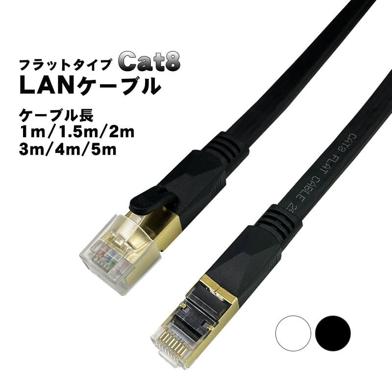 【買い物マラソン期間P10倍】cat8 3mm厚 薄型 フラットLANケーブル 1m 1.5m 2m 3m 4m 5m ゴールドメッキ ゲーム機 カテゴリー8 パソコンケーブル パソコン周辺機器 ブラック ホワイト 【送料無料】