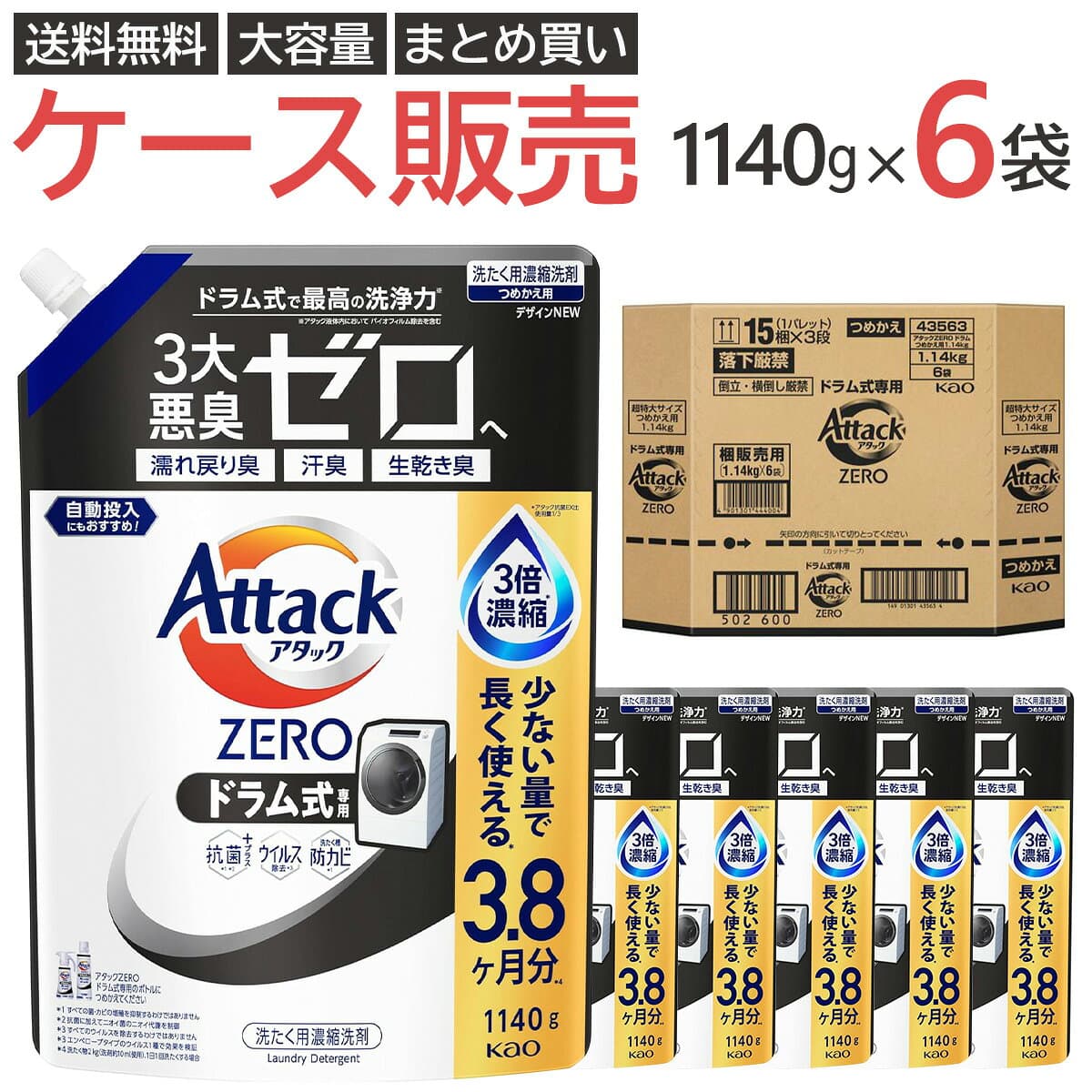 【ケース販売】花王 アタックZERO ドラム式専用 つめかえ用 1140g ケース まとめ買い | 濡れ戻り臭 汗臭 生乾き臭 3大悪臭ゼロへ ドラム式専用 洗濯洗剤