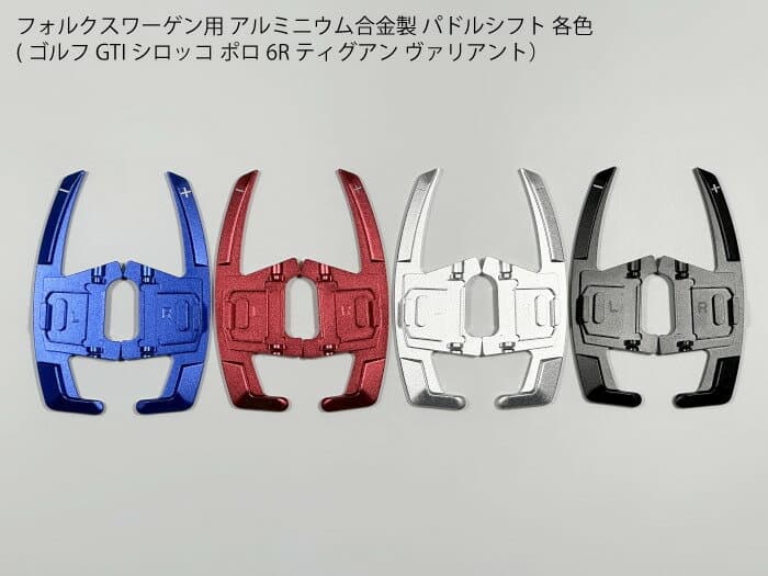 【送料無料】VW フォルクスワーゲン用 アルミニウム合金製 純正交換用パドルシフト カラー：レッド ブルー シルバー ブラック カバーパネル ゴルフGolf GTI シロッコ ポロ6R AD1ティグアン ヴァリアント