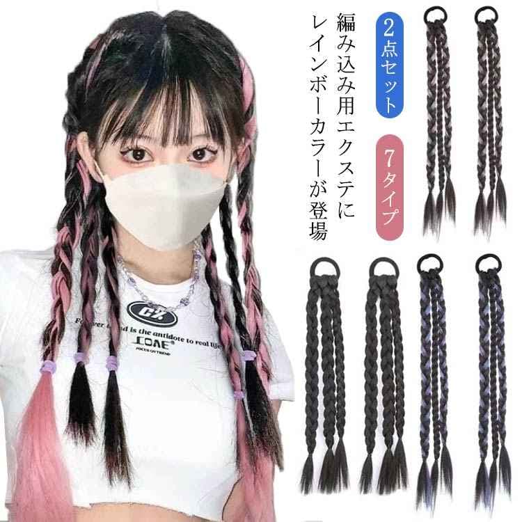 編み込み ドレッド 毛束 ウィッグ 2点セット エクステ ワンタッチエクステ エクステンション ポニーテール へアゴム 子供 大人 ガールズ つけ毛 エクステンション つけ毛 ストレート 耐熱 コスプレ 2点セット 派手 コーンロウ ダンス